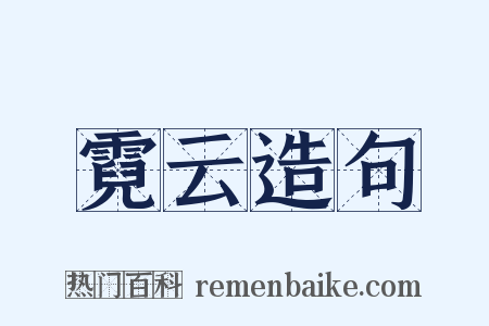 霓云造句是什么意思的图片